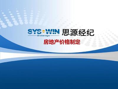思源房地产定价策略与营销策划 从价值锚定到市场突围