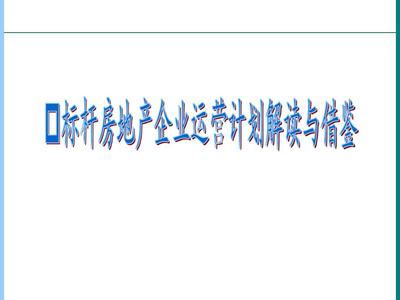房地产计划运营与营销策划 从节点管控到价值兑现的实战路径